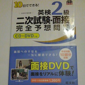 英検2級二次試験面接完全予想問題 10日でできる! 文部科学省後援