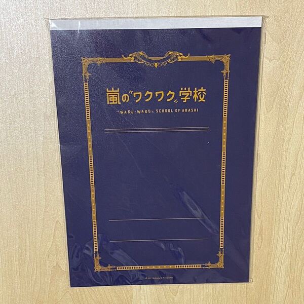 嵐のワクワク学校2013 グッズ ノート・下敷き(未開封)