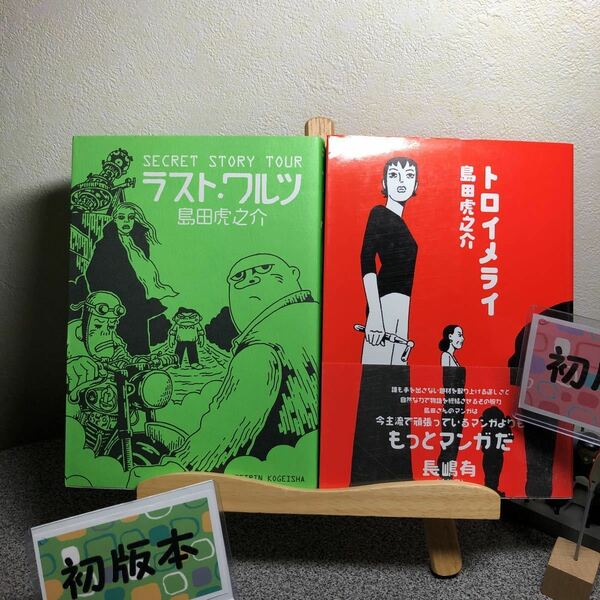 【島田虎之助　稀少初版セット】「ラストワルツ」& 「トロイメライ」