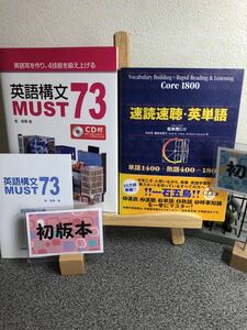 「速読速聴・英単語Ｃｏｒｅ１８００ ＣＤ2枚付」&「英語構文must 73 未開封CD付、暗唱例文集付、解答解説付」