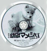 映画版「 幼獣マメシバ 望郷篇 」[レンタル落ち][DVD] (355)佐藤二朗, 高橋洋, 竹富聖花, 菅原大吉, 盛岡冷麺_画像3