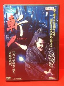 斬人 KIRIHITO [レンタル] [DVD]（375） 竹内力/山口祥行/渋川清彦/益子和浩/竹内ゆう紀/勝矢秀人/高味光一郎