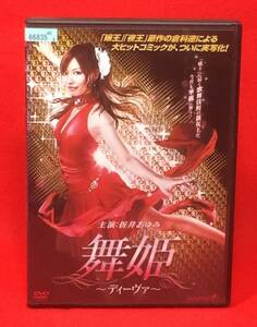 舞姫 ディーヴァ [レンタル落ち][DVD] (021)折井あゆみ, 瀬戸早妃, 緒川凛, 金剛地武志, 阿部祐二