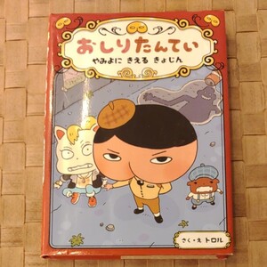 おしりたんてい やみよにきえるきょじん