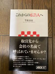 これからの広告人へ