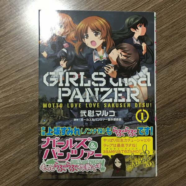 【毎週末倍! 倍! ストア参加】 ガールズ&パンツァーもっとらぶらぶ作戦です! 1/弐尉マルコ/ガールズ&パンツァー製作委員会