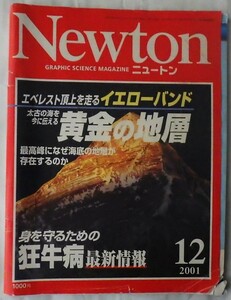Newton ニュートン 2001年12月号　エベレスト頂上を走るイエローバンド　太古の海を今に伝える黄金の地層 