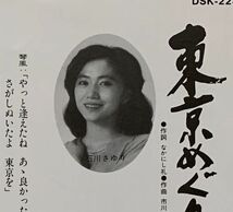 シングル 琴風豪規 石川さゆり 東京めぐり愛 伊勢に帰ろう～夫婦岩～ なかにし礼 市川昭介 斉藤恒夫 三木たかし 高田弘 DSK223 大相撲 力士_画像3