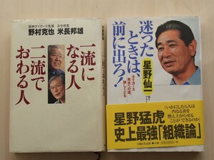 一流になる人、二流で終わる人 野村克也 米長邦雄 / 迷ったときには前に出ろ 星野仙一
