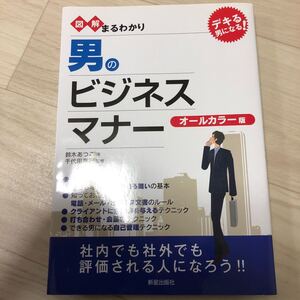 図解まるわかり 男のビジネスマナー/鈴木あつこ 【著】 ,千代田真紀 【監修】
