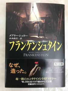 フランケンシュタイン （角川文庫） （改版） メアリー・シェリー／〔著〕　山本政喜／訳