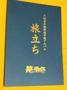 ◎「神☆ヴォイス」公式ガイドブック　久保寺声優学校卒業アルバム/旅立ち　梶裕貴/羽多野渉/宮野真守