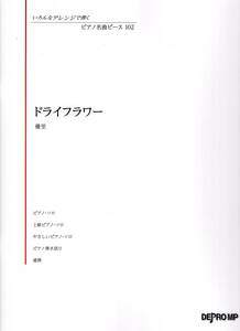 いろんなアレンジで弾く ピアノ名曲ピース(102)ドライフラワー/優里 (日本語) 楽譜