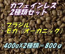 コーヒー生豆　カフェインレス　デカフェ　お得な2種類セット　ブラジル400ｇ＋モカ（有機JAS認証）オーガニック400ｇ＝800ｇ 送料無料_画像1