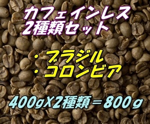 コーヒー生豆　カフェインレス　デカフェ　お得な2種類セット　ブラジル400ｇ＋コロンビア400ｇ＝800ｇ 送料無料