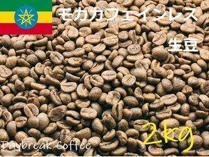 コーヒー生豆　カフェインレス　デカフェ　モカ（有機JAS認証）オーガニック 2kｇ 送料無料　グリーンビーンズ