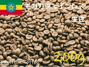 コーヒー生豆　カフェインレス　デカフェ　モカ（有機JAS認証）オーガニック 200ｇ 送料無料　グリーンビーンズ