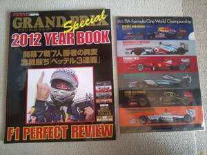 グランプリトクシュウ 2012 YEAR BOOK F1 PERFECT REVIEW 付録特製B5クリアファイル未開封 総集編