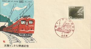 FDC　１９６２年　　北陸トンネル開通記念　　中村浪静堂