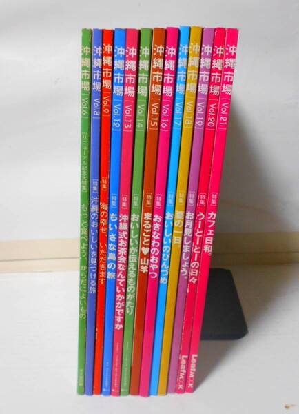 沖縄市場(くらしの食マガジン) 13冊セット