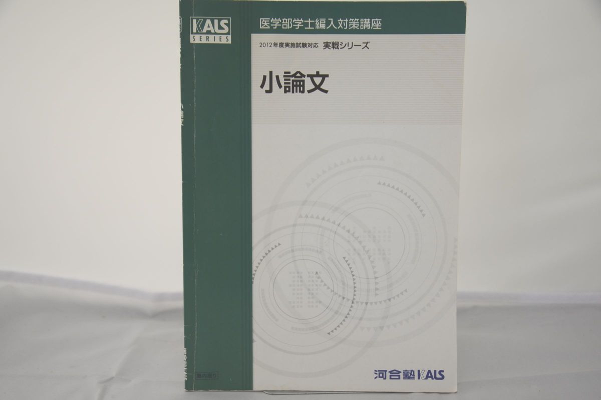 2015 河合塾 KALS 単語リスト 医学部学士編入対策講座-