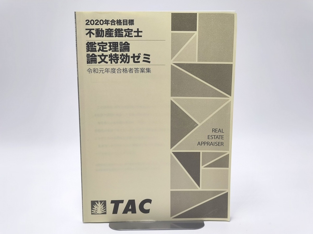 2023年最新】Yahoo!オークション -不動産鑑定士 論文鑑定理論の中古品