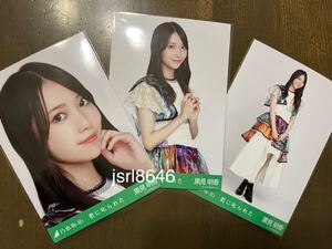 乃木坂46 黒見明香 生写真 君に叱られた ヨリ チュウ ヒキ 三種 コンプ