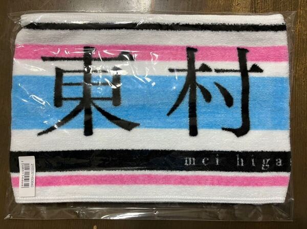 日向坂46 東村芽依 キュン マフラータオル 推しメン 推しタオル 新品 未開封