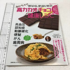 即決　ゆうメール便のみ送料無料　糖尿病、肥満を解消 おいしい!高カカオチョコ健康レシピ　JAN-9784074208777