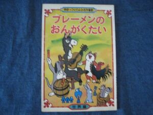 学研　ひとりよみ名作童話　ブレーメンのおんがくたい