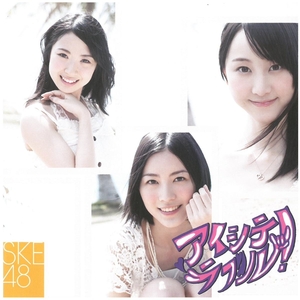 SKE48 / アイシテラブル！(劇場盤) CD