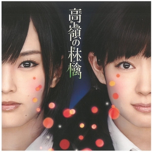 NMB48 / 高嶺の林檎(劇場盤) CD