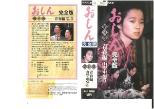 おしん　完全版　第9巻　青春編　山形・東京 5　田中裕子　VHS