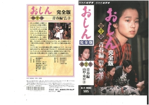 おしん　完全版　第7巻　青春編　山形・東京 3　田中裕子　VHS