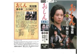 おしん　完全版　第18巻　自立編　流浪そして伊勢へ4　田中裕子　VHS