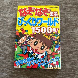 なぞなぞ王子のびっくりワールド１５００発！ ／このみひかる 【著】