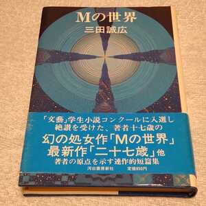 Mの世界　三田誠広