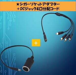 KABMARON-MARRON DCケーブル+シガーソケットアダプタ セット 5.5mm/2.1mm