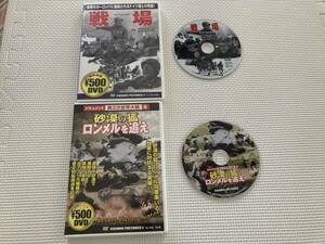 22-DVD-21　戦場　砂漠の狐ロンメルを追え　セット