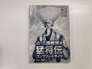 22-本-07　真三国無双4　猛将伝　コンプリートガイド