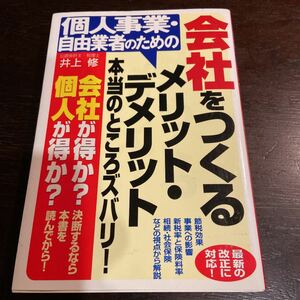 個人事業自由業者のための会社をつくるメリットデメリット本当のところズバリ！ ／井上修 (著者)