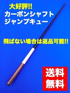 大人気　カーボンシャフト　ジャンプキュー　スネークウッド　G-10　タップ一体型　樹脂タップ　S・Kキュー　ビリヤード　