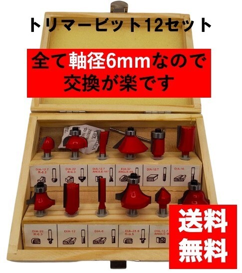 トリマービット　ルータービット　12本セット　軸径　6mm 工具　DIY　木工 6