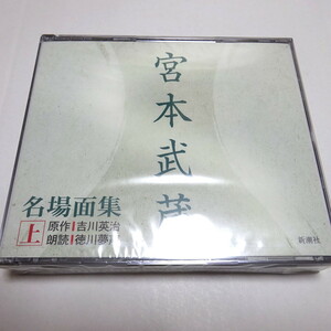  unopened / reading aloud CD/4 sheets set [ Miyamoto Musashi name place surface compilation ( on )] Yoshikawa Eiji reading aloud : virtue river dream voice 