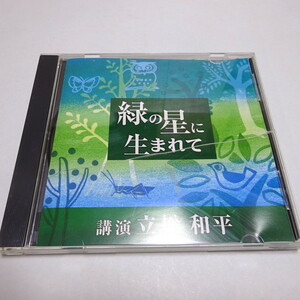 即決 講演CD「緑の星に生まれて」講師：立松和平