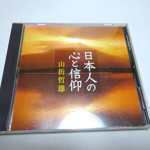 即決 講演CD「日本人の心と信仰」山折哲雄