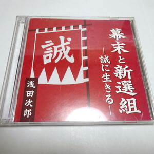 即決 講演CD/2枚組「幕末と新選組 ー誠に生きるー」浅田次郎