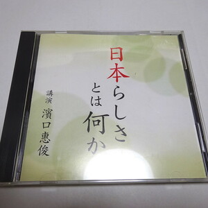 即決 講演CD「日本らしさとは何か」濱口恵俊