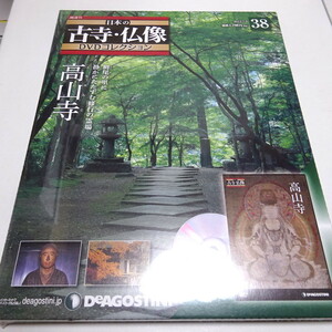 未開封/DVD&冊子 日本の古寺仏像DVDコレクション 38号 (高山寺)