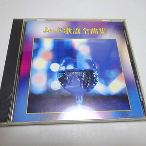 The CD Club盤「ムード歌謡全曲集」有楽町で逢いましょう/東京ナイト・クラブ/泣かないで/ベッドで煙草を吸わないで/盛り場ブルース 全20曲